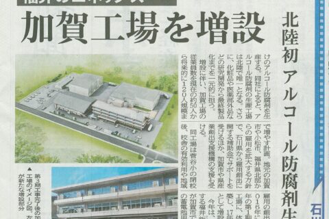 加賀工場が「北國新聞」で取り上げられました