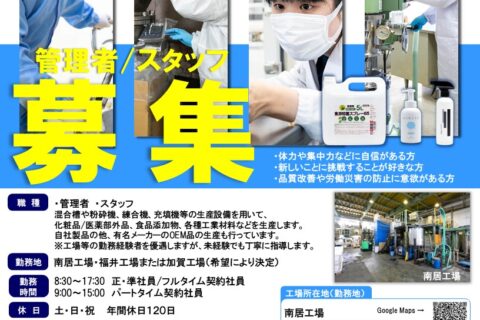 弊社南居工場、福井工場、加賀工場にて、管理者・スタッフを募集しています